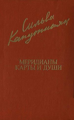 обложка книги Меридианы карты и души - Сильва Капутикян