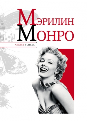 обложка книги Мэрилин Монро - Николай Надеждин