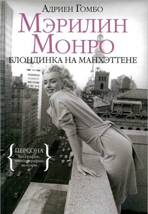обложка книги Мэрилин Монро: Блондинка на Манхэттене - Адриен Гомбо
