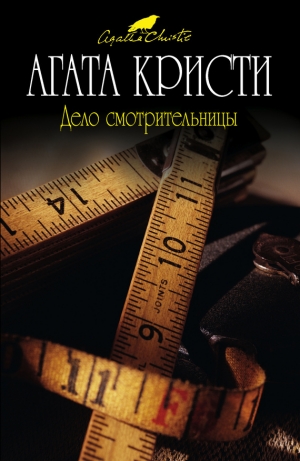 обложка книги Мерка смерти - Агата Кристи