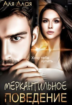 обложка книги Меркантильное поведение (СИ) - Аля Алая