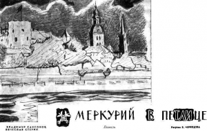 обложка книги Меркурий в петлице - Владимир Саксонов