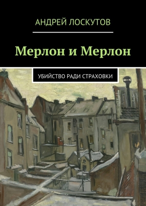 обложка книги Мерлон и Мерлон - Андрей Лоскутов