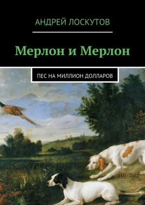 обложка книги Мерлон и Мерлон. Пес на миллион долларов - Андрей Лоскутов