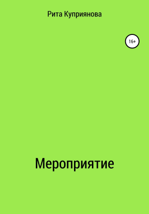 обложка книги Мероприятие - Рита Куприянова