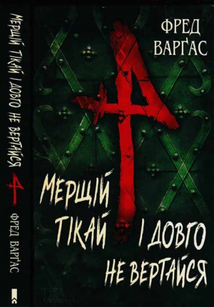 обложка книги Мерщій тікай і довго не вертайся - Фред Варґас