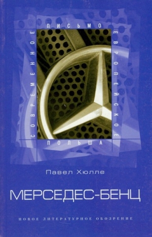 обложка книги Мерседес-Бенц - Павел Хюлле