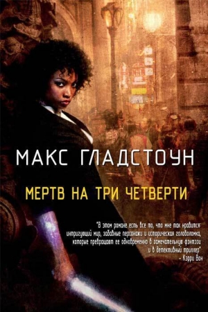 обложка книги Мертв на три четверти (ЛП) - Макс Гладстоун