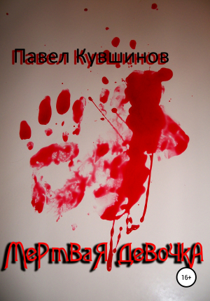 обложка книги Мертвая девочка - Павел Кувшинов