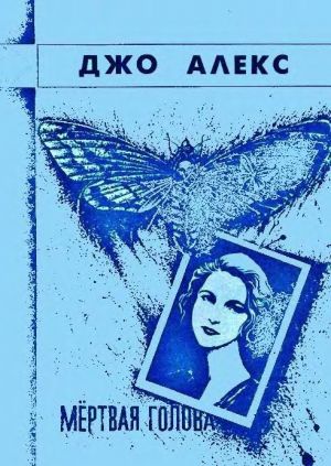 обложка книги «Мертвая голова» - Джо Алекс