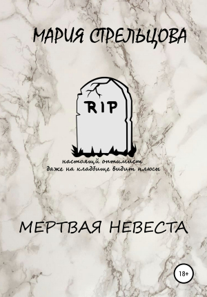обложка книги Мертвая Невеста - Мария Стрельцова
