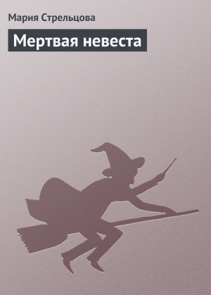 обложка книги Мертвая невеста (СИ) - Маша Стрельцова