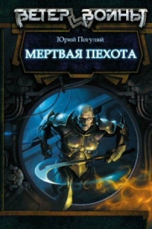 обложка книги Мертвая пехота - Юрий Погуляй