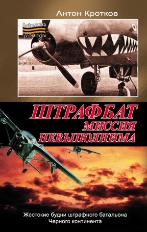 обложка книги Мертвая петля для штрафбата - Антон Кротков