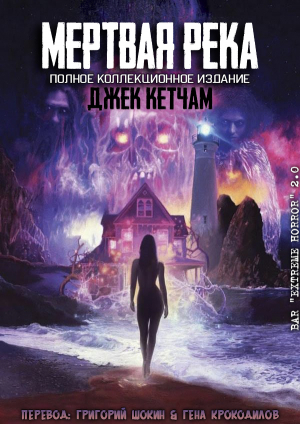 обложка книги Мертвая река (ЛП) - Джек Кетчам