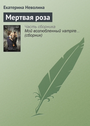 обложка книги Мертвая роза - Екатерина Неволина
