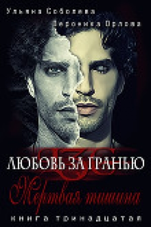 обложка книги Мертвая тишина - Ульяна Соболева