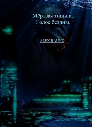 обложка книги Мёртвая тишина. Голос бездны. - Александр Шаров