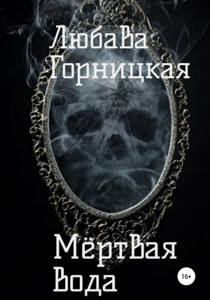 обложка книги Мёртвая вода - Любава Горницкая