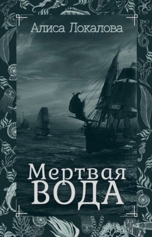 обложка книги Мертвая вода (СИ) - Алиса Локалова
