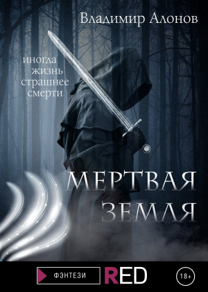 обложка книги Мертвая земля - Владимир Алонов