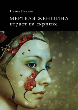 обложка книги Мертвая женщина играет на скрипке (СИ) - Павел Иевлев