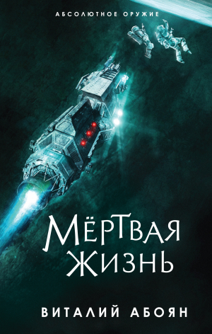 обложка книги Мёртвая жизнь - Виталий Абоян