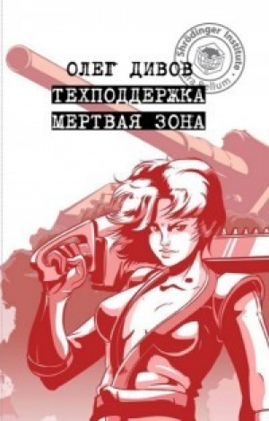 обложка книги Мертвая зона - Олег Дивов