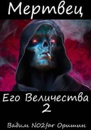 обложка книги Мертвец Его Величества Том 2 (СИ) - Postulans