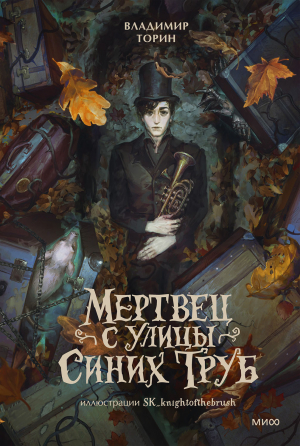 обложка книги Мертвец с улицы Синих Труб - Владимир Торин