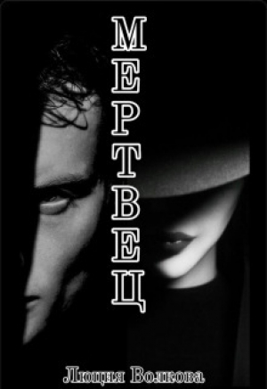 обложка книги Мертвец (СИ) - Люция Волкова