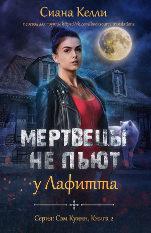 обложка книги Мертвецы не пьют у Лафитта (ЛП) - Сиана Келли