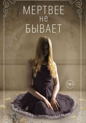 обложка книги Мертвее не бывает - Кэти Алендер