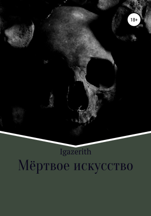 обложка книги Мёртвое искусство - Igazerith