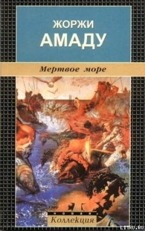 обложка книги Мертвое море - Жоржи Амаду