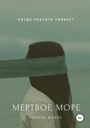 обложка книги Мертвое море - Полина Морте