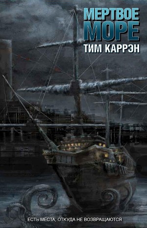 обложка книги Мертвое море (ЛП) - Тим Каррэн