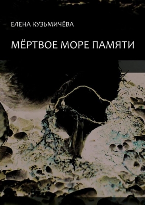 обложка книги Мёртвое море памяти - Елена Кузьмичёва