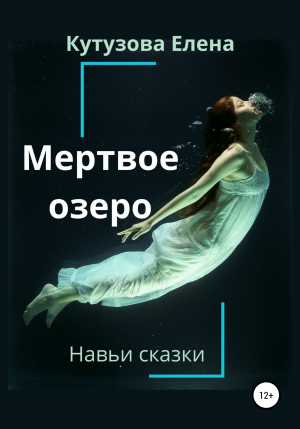 обложка книги Мертвое озеро - Кутузова Елена