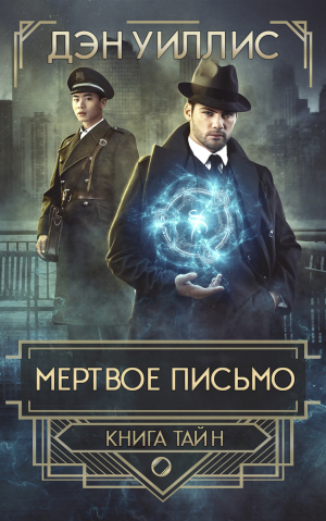 обложка книги Мертвое письмо (ЛП) - Дэн Уиллис