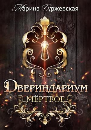 обложка книги Мертвое (СИ) - Марина Суржевская