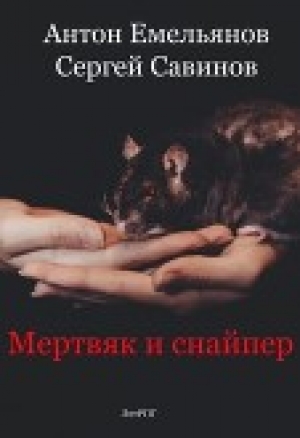 обложка книги Мертвяк и снайпер (СИ) - Антон Емельянов