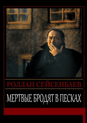 обложка книги Мертвые бродят в песках - Роллан Сейсенбаев