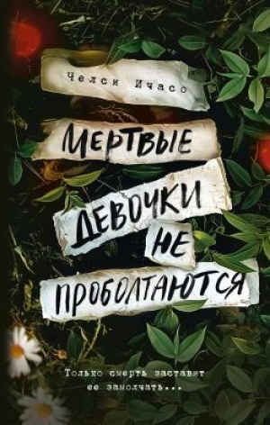 обложка книги Мертвые девочки не проболтаются - Челси Ичасо