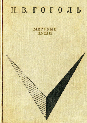обложка книги Мёртвые души (худ. А. Лаптев) - Николай Гоголь