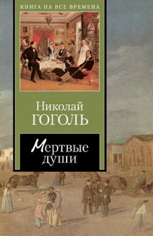 обложка книги Мертвые души (Том 1) - Николай Гоголь