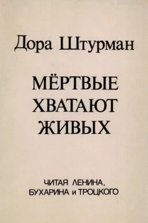 обложка книги Мёртвые хватают живых. Читая Ленина, Бухарина и Троцкого - Дора Штурман