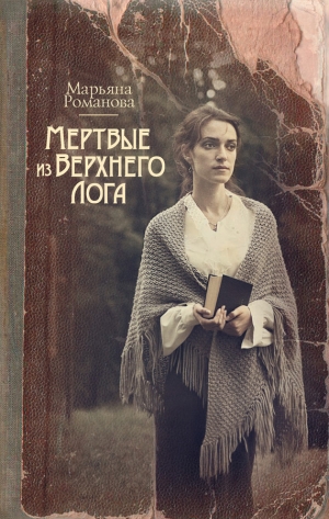 обложка книги Мертвые из Верхнего Лога - Марьяна Романова