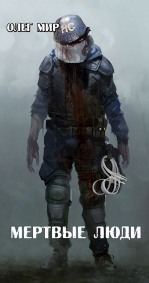 обложка книги Мертвые люди (СИ) - Олег Мир