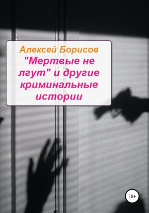 обложка книги «Мертвые не лгут» и другие криминальные истории - Алексей Борисов